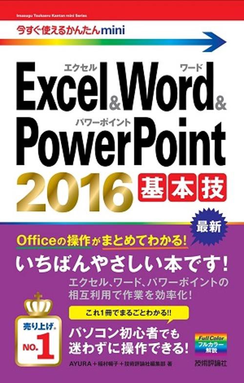 Excel & Word & PowerPoint 2016基本技