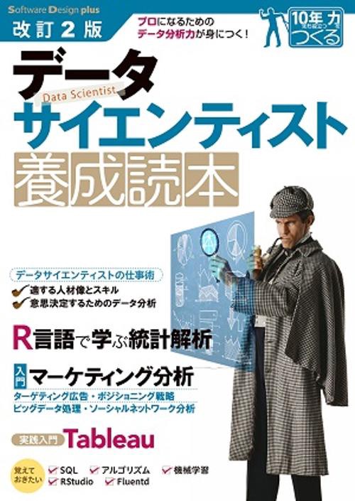 データサイエンティスト養成読本 プロになるためのデータ分析力が身につく!