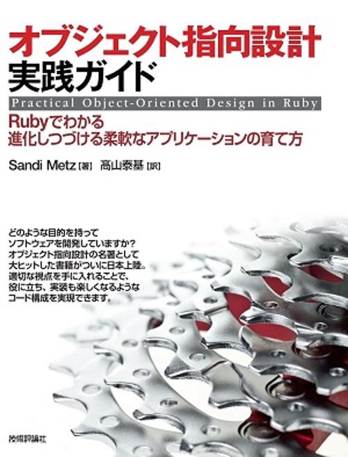 オブジェクト指向設計実践ガイド Rubyでわかる進化しつづける柔軟なアプリケーションの育て方