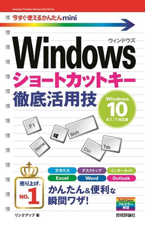 Windowsショートカットキー徹底活用技