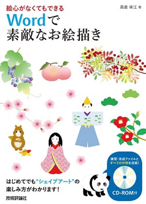 絵心がなくてもできるWordで素敵なお絵描き