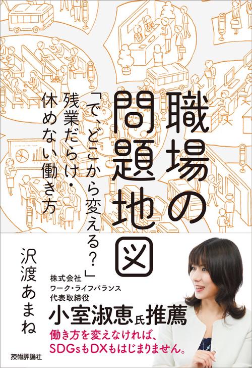 職場の問題地図 「で、どこから変える?」残業だらけ・休めない働き方