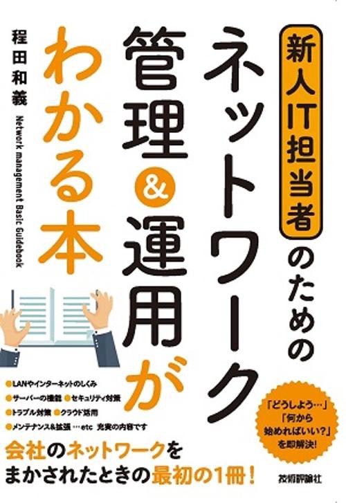 新人IT担当者のためのネットワーク管理&運用がわかる本