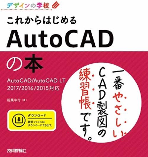 これからはじめるAutoCADの本