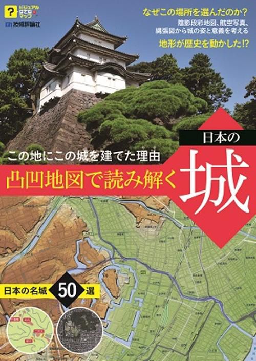 凸凹地図で読み解く日本の城 この地にこの城を建てた理由