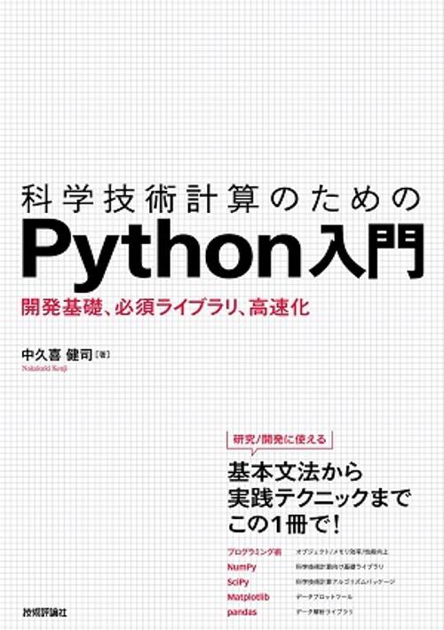 科学技術計算のためのPython入門 開発基礎、必須ライブラリ、高速化