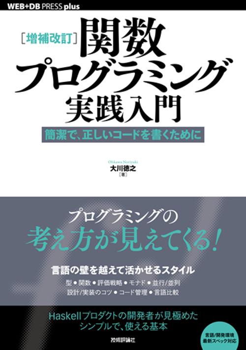 関数プログラミング実践入門 簡潔で、正しいコードを書くために