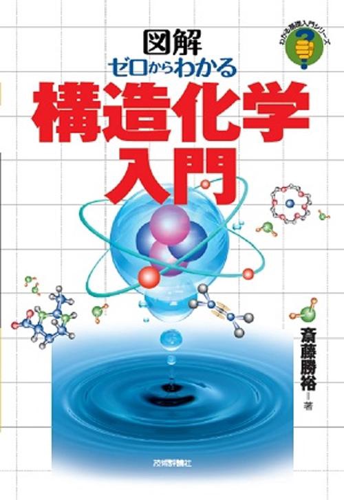 ゼロからわかる構造化学入門 図解
