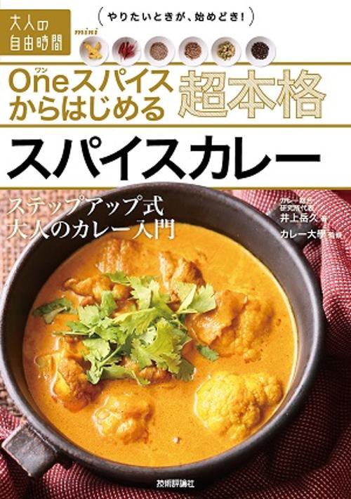 Oneスパイスからはじめる超本格スパイスカレー ステップアップ式大人のカレー入門