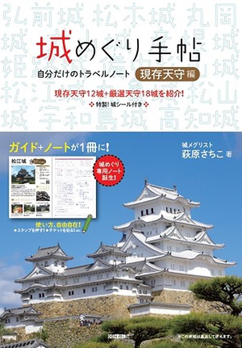 城めぐり手帖 自分だけのトラベルノート 現存天守編