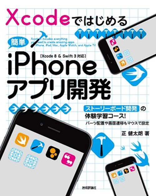 Xcodeではじめる簡単iPhoneアプリ開発 ストーリーボード開発の体験学習コース! パーツ配置や画面遷移もマウスで設定