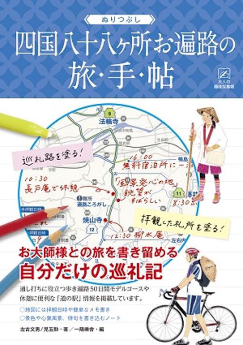ぬりつぶし四国八十八ケ所お遍路の旅・手・帖