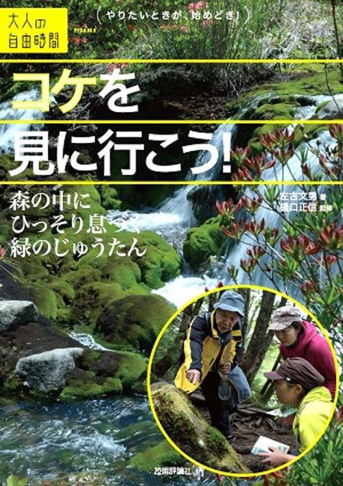 コケを見に行こう! 森の中にひっそり息づく緑のじゅうたん