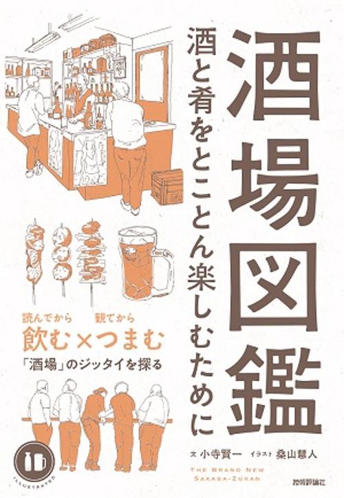 酒場図鑑 酒と肴をとことん楽しむために