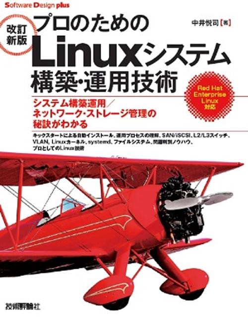 プロのためのLinuxシステム構築・運用技術 システム構築運用/ネットワーク・ストレージ管理の秘訣がわかる キックスタートによる自動インストール、運用プロセスの理解、SAN/iSCSI、L2/L3スイッチ、VLAN,Linuxカーネル、systemd、ファ