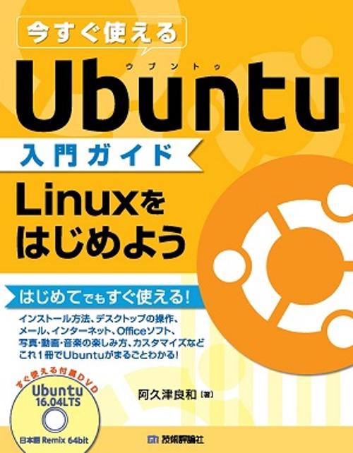 今すぐ使えるUbuntu入門ガイド Linuxをはじめよう