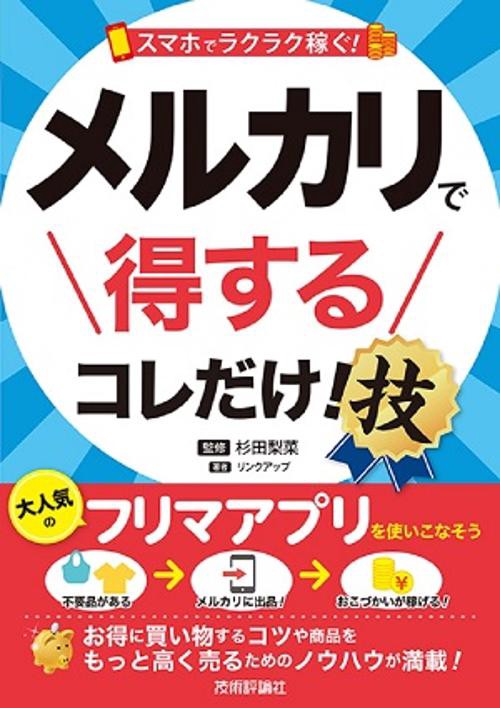 スマホでラクラク稼ぐ!メルカリで得するコレだけ!技