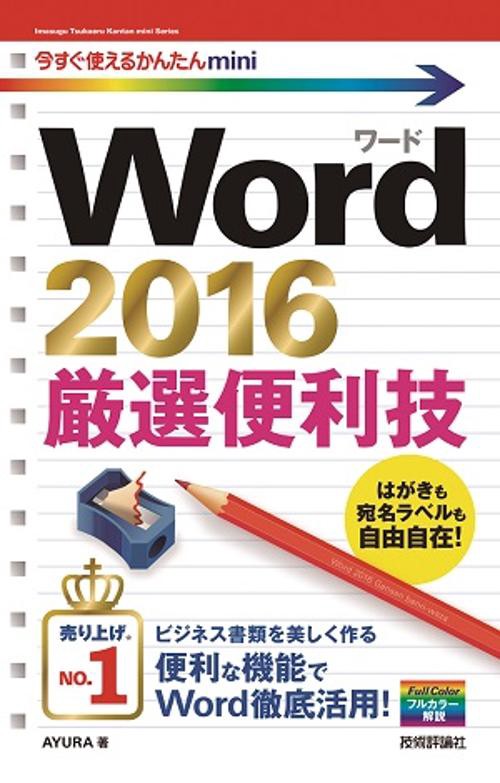 Word 2016厳選便利技