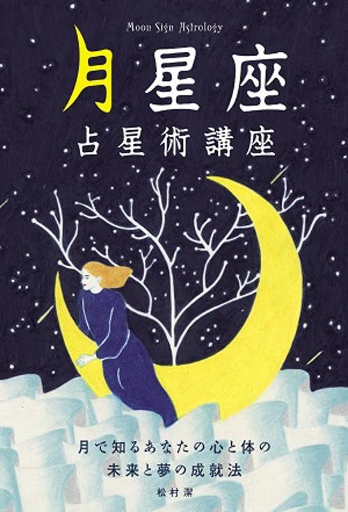 月星座占星術講座 月で知るあなたの心と体の未来と夢の成就法