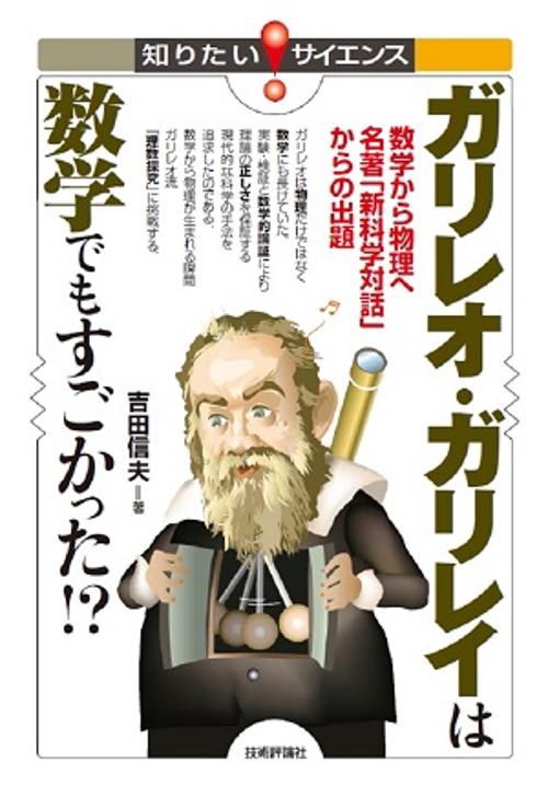 ガリレオ・ガリレイは数学でもすごかった!? 数学から物理へ名著「新科学対話」からの出題