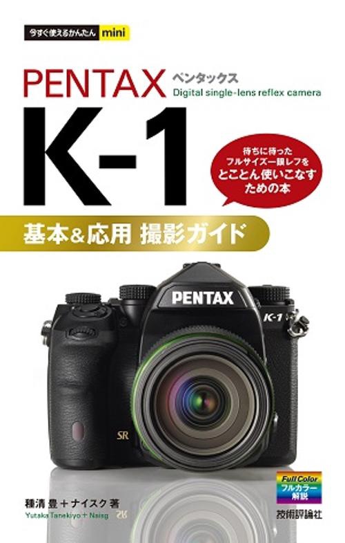 PENTAX K-1基本&応用撮影ガイド