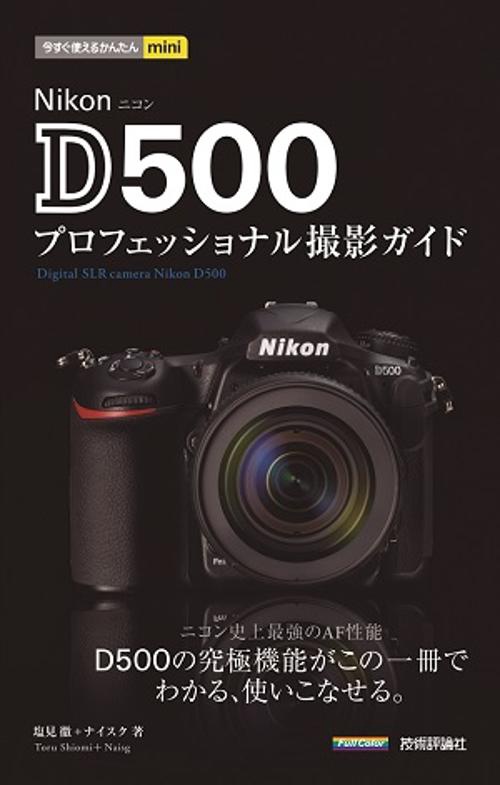 Nikon D500プロフェッショナル撮影ガイド