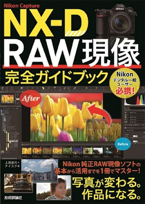 Nikon Capture NX-D RAW現像完全ガイドブック