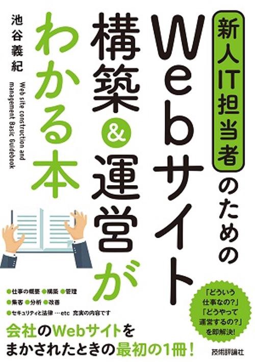新人IT担当者のためのWebサイト構築&運営がわかる本