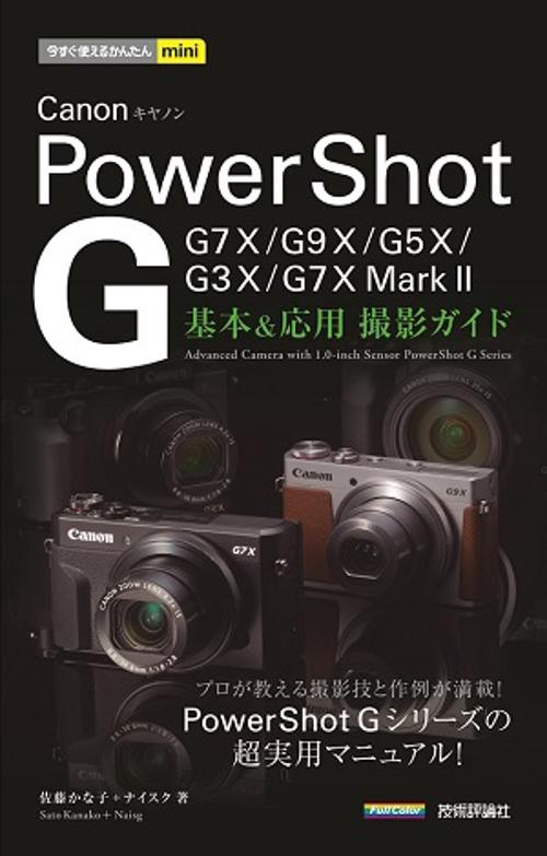 Canon PowerShot G基本&応用撮影ガイド