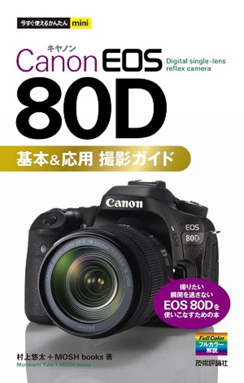 Canon EOS 80D基本&応用撮影ガイド