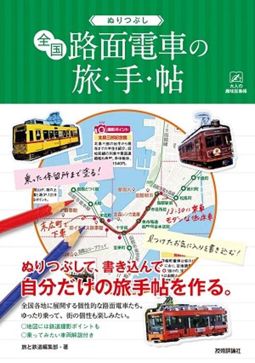 ぬりつぶし全国路面電車の旅・手・帖