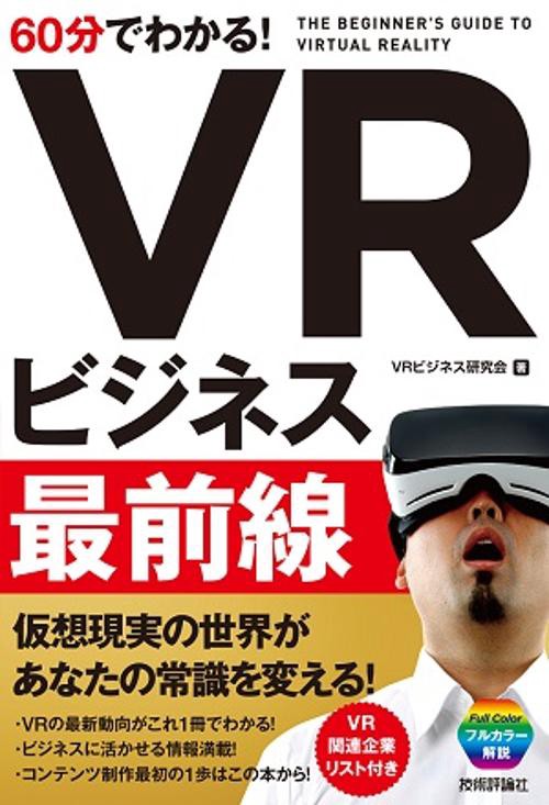 60分でわかる!VRビジネス最前線