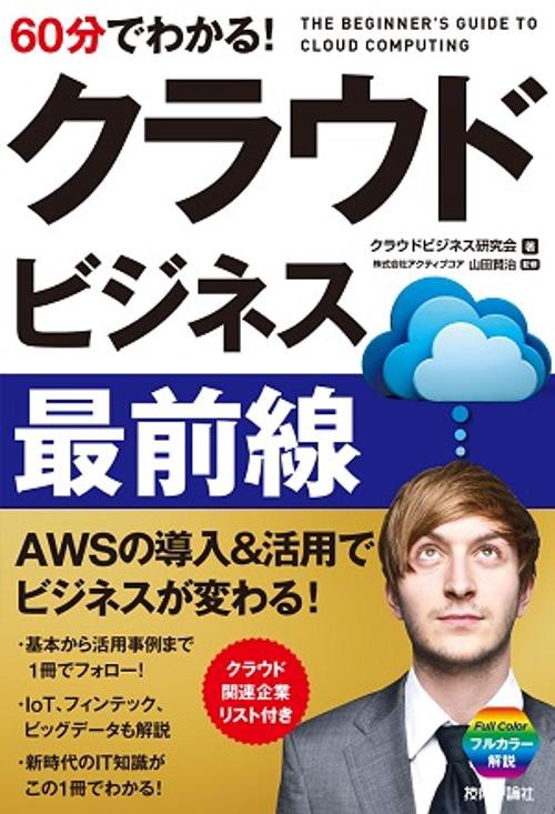 60分でわかる!クラウドビジネス最前線