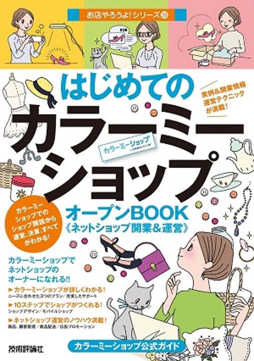 はじめてのカラーミーショップオープンBOOK《ネットショップ開業&運営》 カラーミーショップ公式ガイド