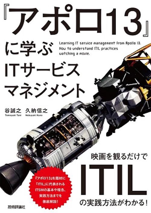 『アポロ13』に学ぶITサービスマネジメント 映画を観るだけでITILの実践方法がわかる!
