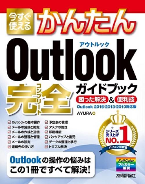 今すぐ使えるかんたんOutlook完全(コンプリート)ガイドブック 困った解決&便利技