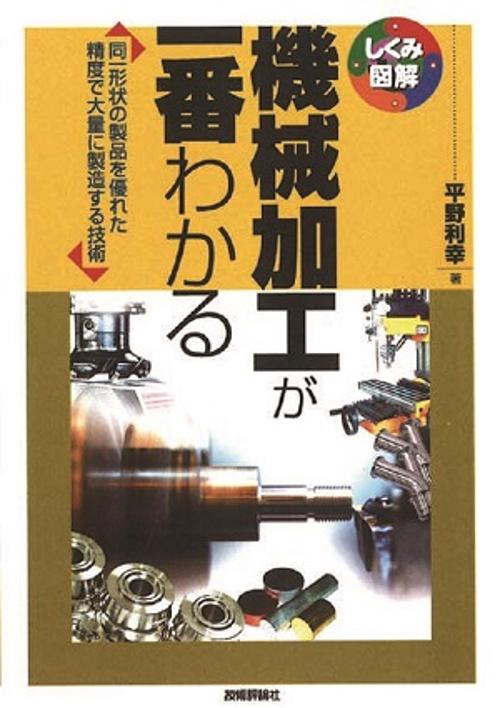 機械加工が一番わかる 同一形状の製品を優れた精度で大量に製造する技術
