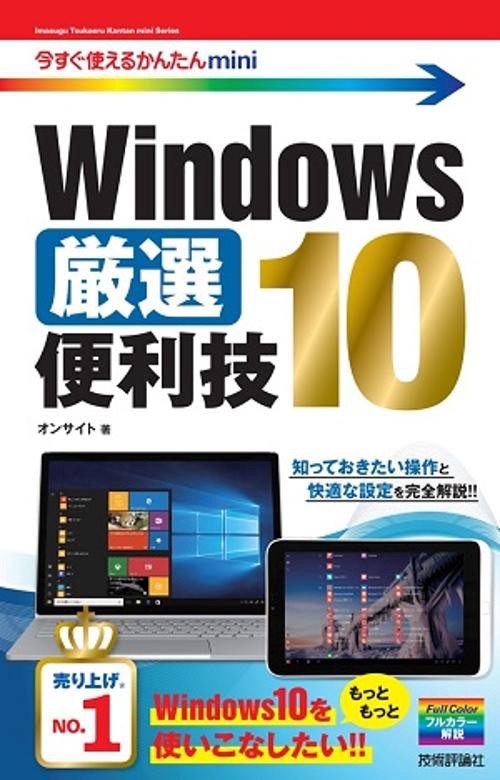 Windows10厳選便利技