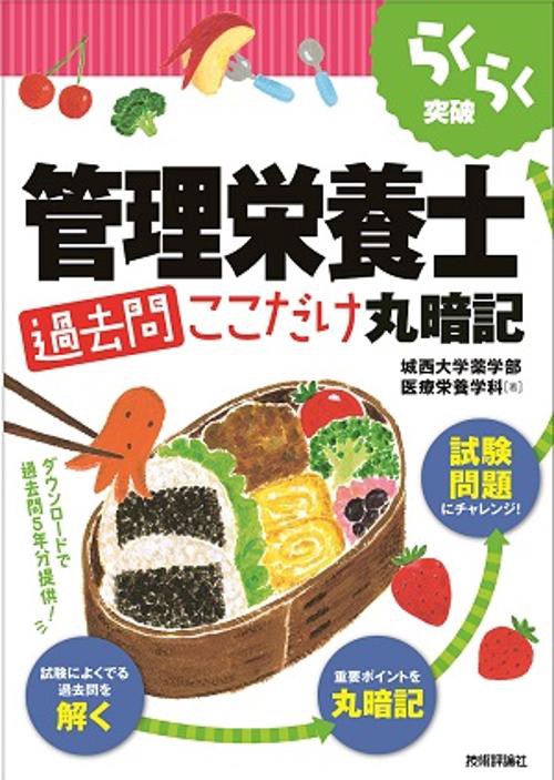 らくらく突破管理栄養士過去問ここだけ丸暗記