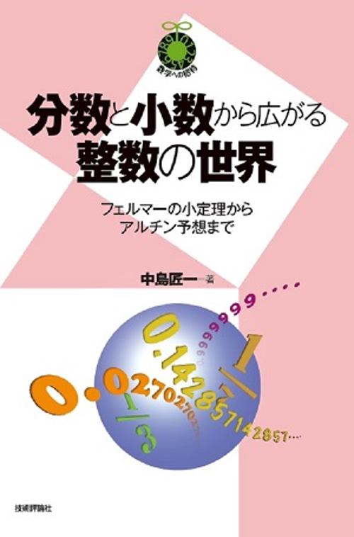 分数と小数から広がる整数の世界 フェルマーの小定理からアルチン予想まで