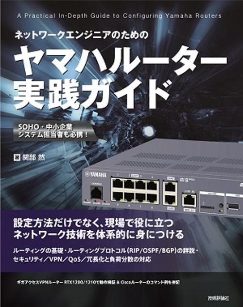 ネットワークエンジニアのためのヤマハルーター実践ガイド