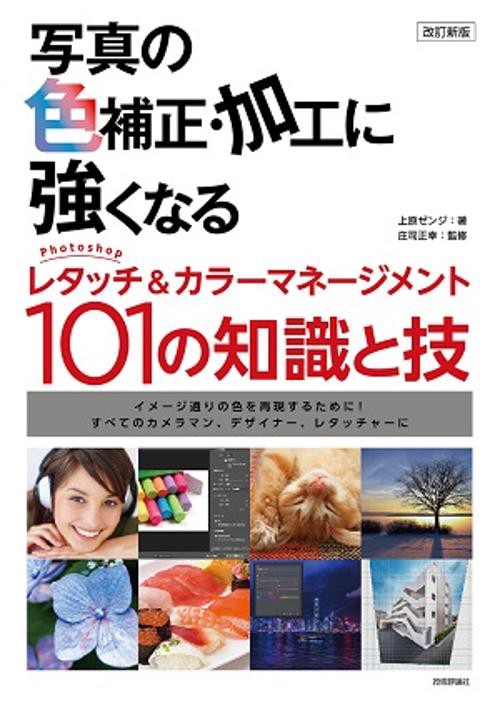 写真の色補正・加工に強くなる Photoshopレタッチ&カラーマネージメント101の知識と技 イメージ通りの色を再現するために! すべてのカメラマン、デザイナー、レタッチャーに