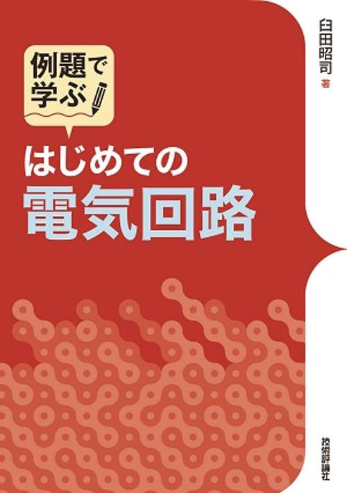 例題で学ぶはじめての電気回路