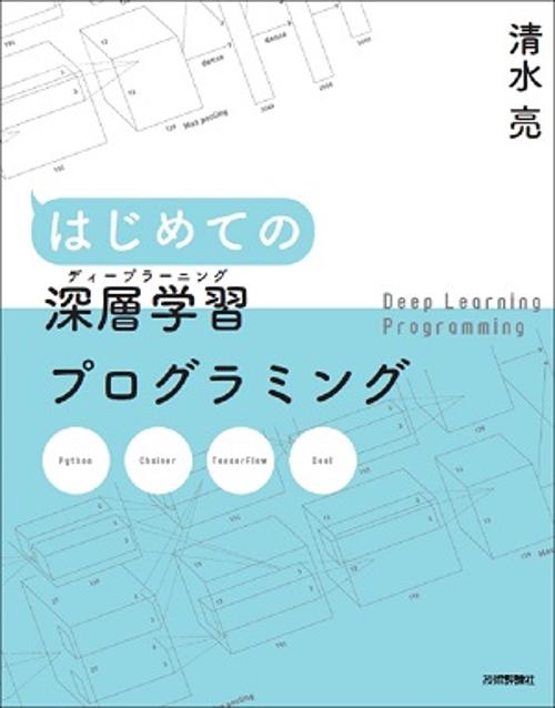 はじめての深層学習(ディープラーニング)プログラミング