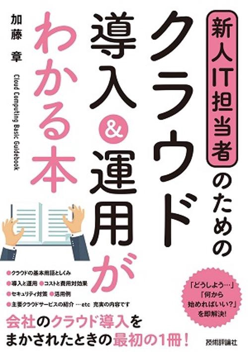 新人IT担当者のためのクラウド導入&運用がわかる本