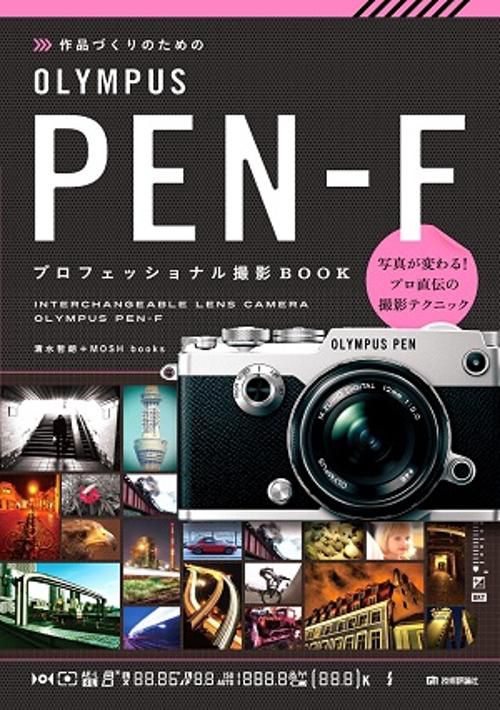 作品づくりのためのOLYMPUS PEN-Fプロフェッショナル撮影BOOK