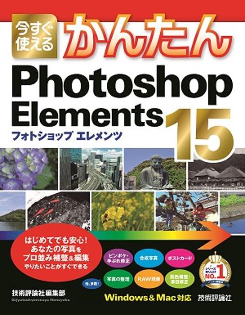 今すぐ使えるかんたんPhotoshop Elements 15