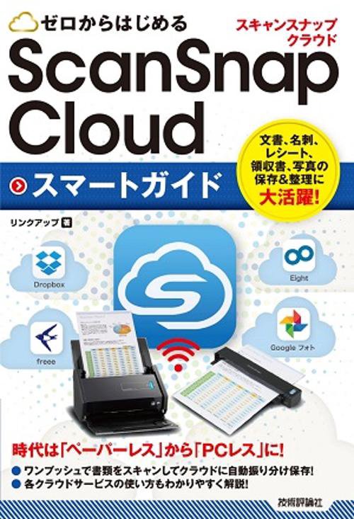 ゼロからはじめるScanSnap Cloudスマートガイド