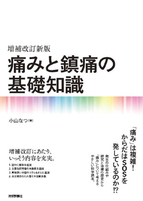 痛みと鎮痛の基礎知識