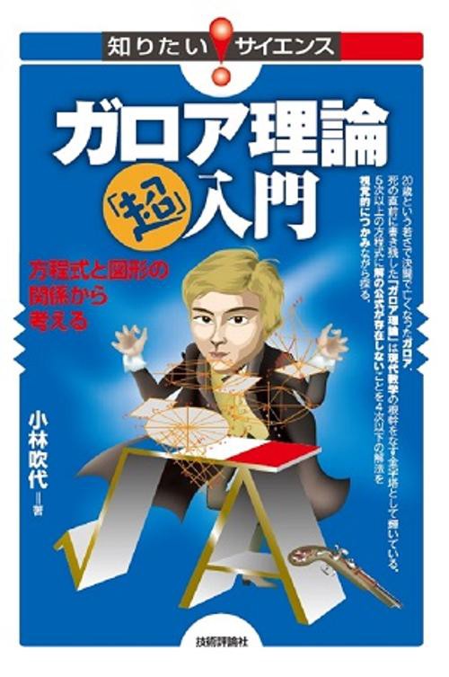 ガロア理論「超」入門 方程式と図形の関係から考える